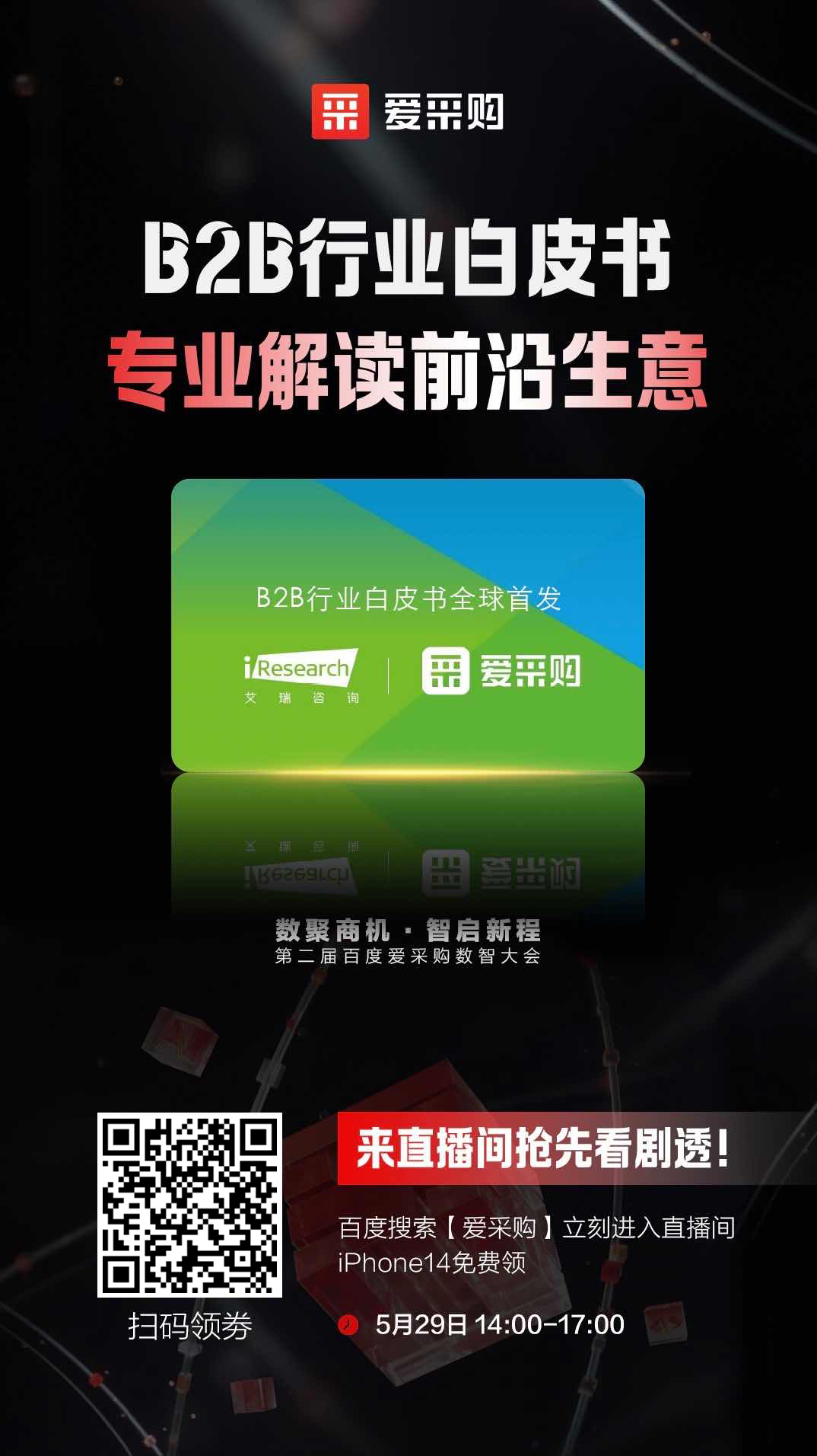 B2B行業(yè)白皮書，專業(yè)解讀前沿生意，精彩搶先看，商機(jī)搶先攬！