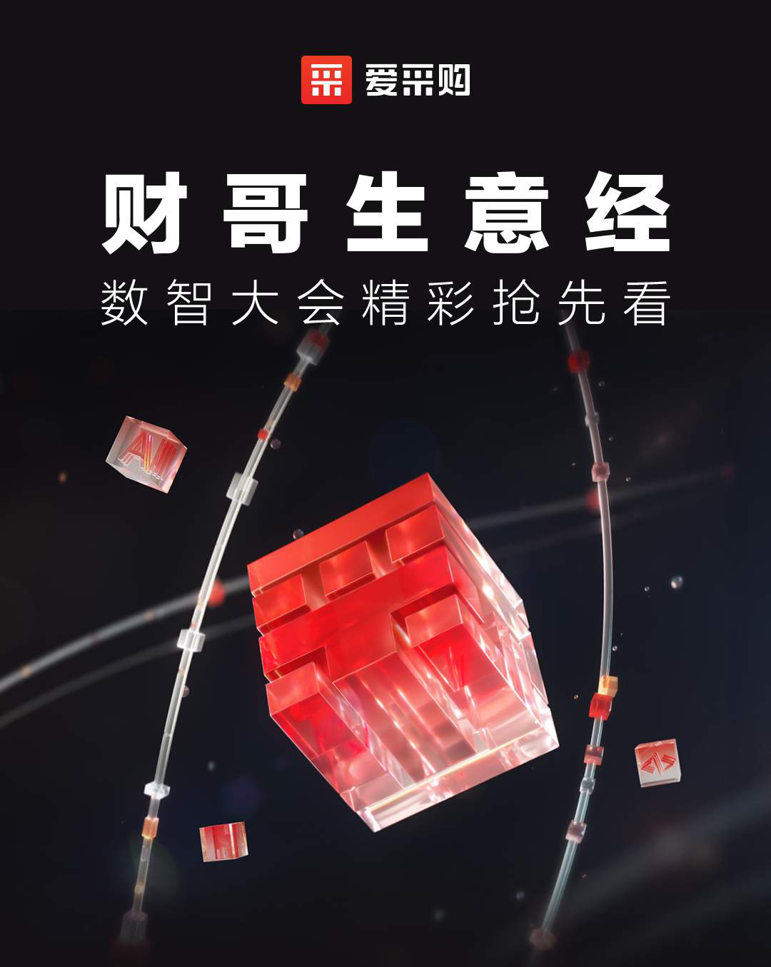 第二屆數(shù)智大會精彩搶先揭秘，更有驚喜大禮包郵到家！