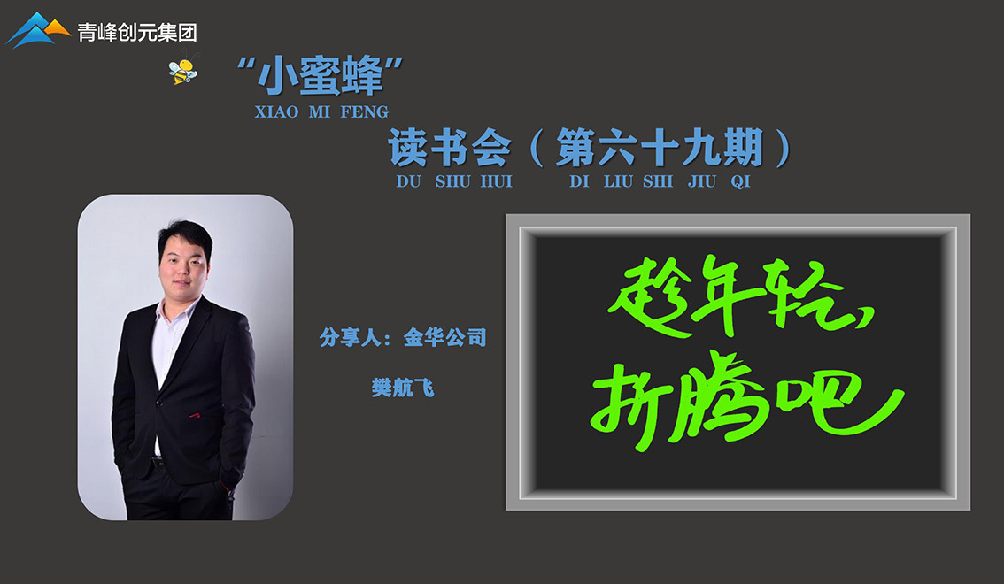 青峰創(chuàng)元集團“小蜜蜂”讀書會第69期活動報道：《趁年輕，折騰吧》 樊航飛