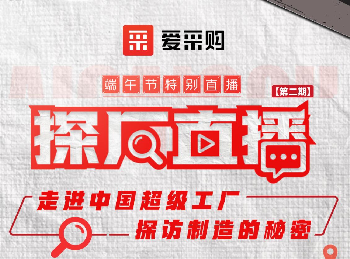 愛采購活動：走進中國超級工廠，探訪制造的秘密
