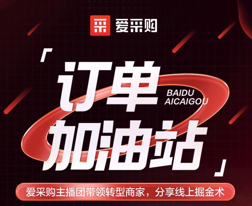愛(ài)采購(gòu)主播團(tuán)隊(duì)帶領(lǐng)轉(zhuǎn)型商家，分享線上掘金術(shù)！
