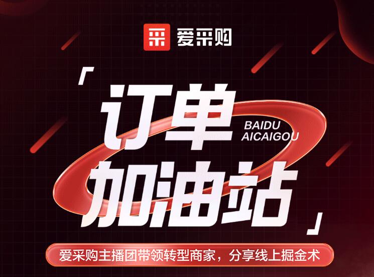 僅剩3天！「愛(ài)采購(gòu)訂單加油站」年中鉅惠速領(lǐng)！