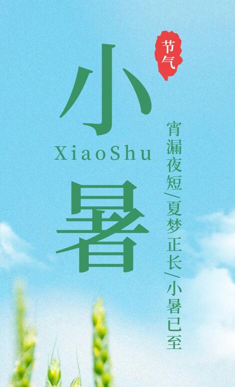 【今日小暑】宵漏夜短，夏夢(mèng)正長(zhǎng)，小暑已至