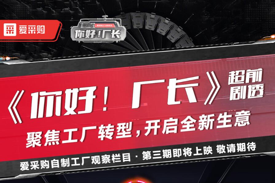 《你好！廠長(zhǎng)》聚焦工廠轉(zhuǎn)型，開(kāi)啟全新生意