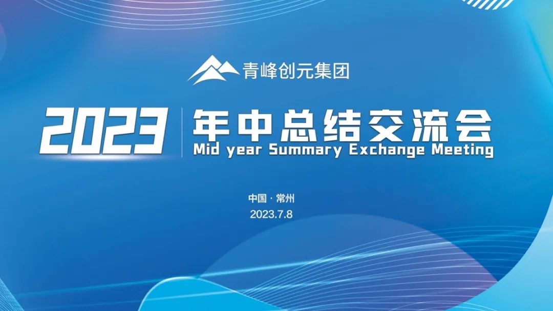 青峰創(chuàng)元集團(tuán)2023年中業(yè)務(wù)總結(jié)交流會(huì)圓滿落幕！