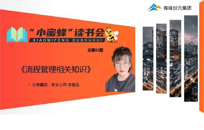 青峰創(chuàng)元集團“小蜜蜂”讀書會第82期活動報道：《流程管理相關(guān)知識》---李艷蕊