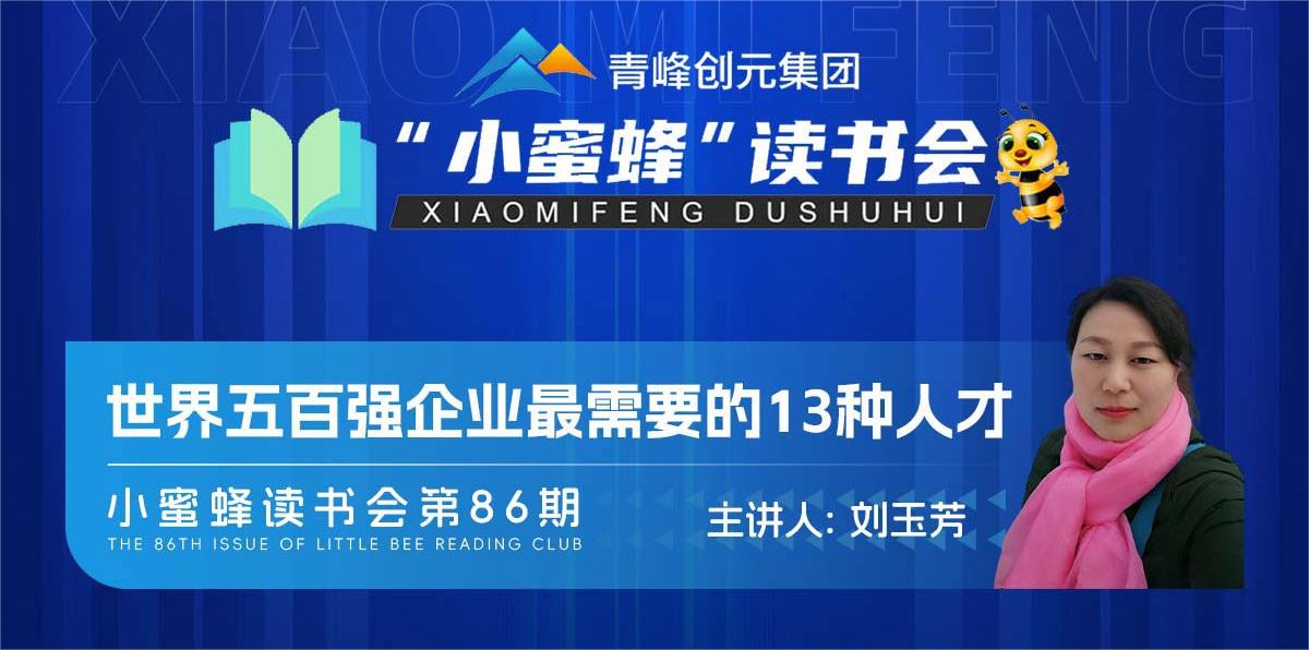 青峰創(chuàng)元集團“小蜜蜂”讀書會第86期活動報道：《世界五百強企業(yè)最需要的13種人才》--劉玉芳