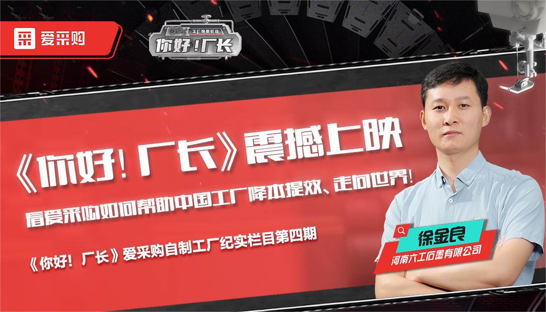 看愛采購如何幫助中國工廠降本提效、走向世界——《你好！廠長》震撼上映！