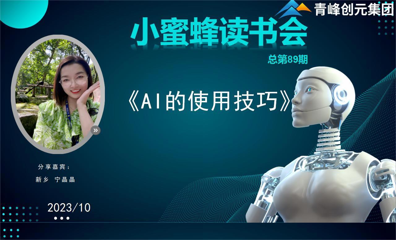 青峰創(chuàng)元集團“小蜜蜂”讀書會第89期活動報道：《AI的使用技巧》----寧晶晶