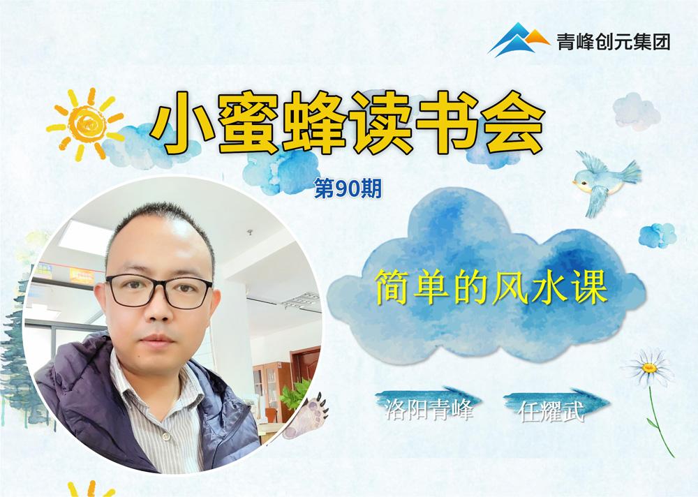 青峰創(chuàng)元集團“小蜜蜂”讀書會第90期活動報道：《簡單的風(fēng)水課》---任耀武