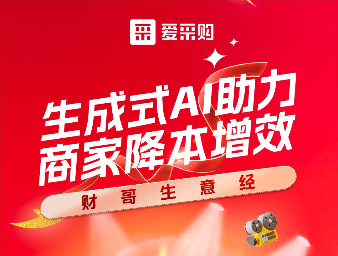 財哥生意經(jīng)——生成式AI助力，商家降本增效！