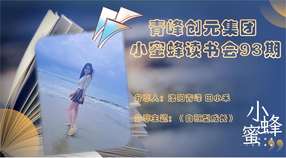 青峰創(chuàng)元集團“小蜜蜂”讀書會第93期活動報道：《自驅(qū)型成長》---田小禾
