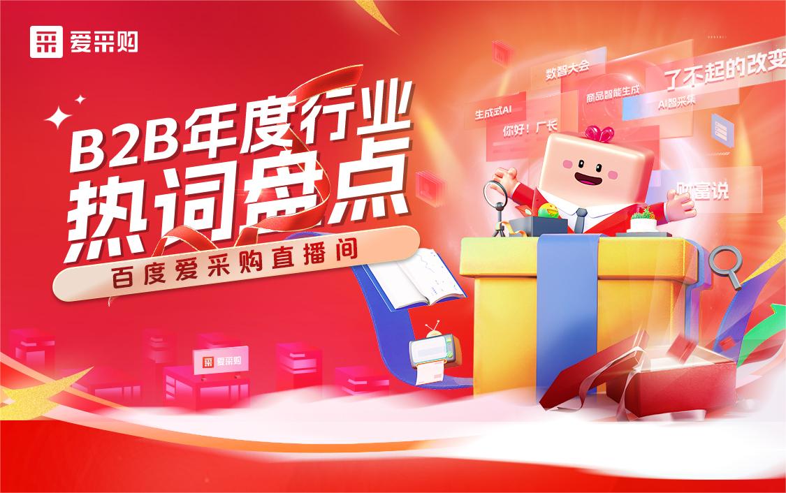 B2B年度行業(yè)熱詞盤點！