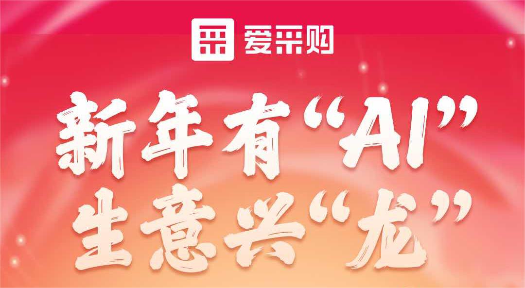 愛(ài)采購(gòu)丨新年有“AI”，生意興“龍”