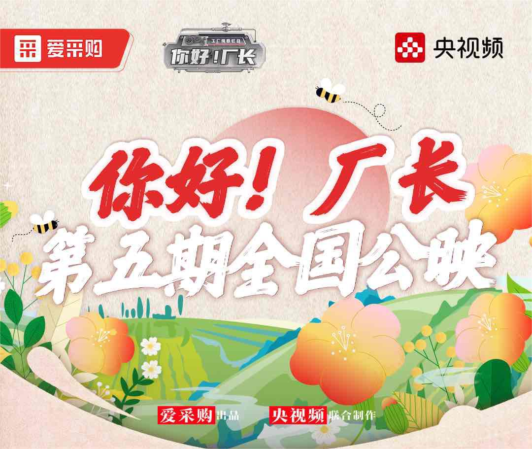  《你好！廠(chǎng)長(zhǎng)》丨第五期全國(guó)公映！