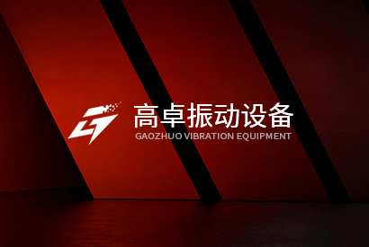 新鄉(xiāng)高卓振動(dòng)設(shè)備