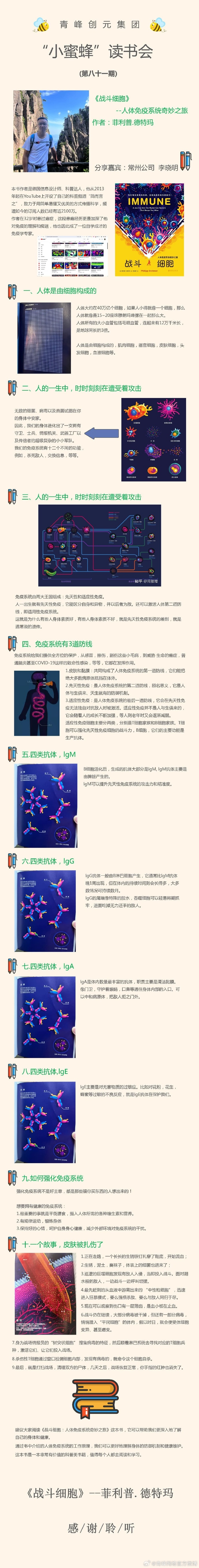 青峰創(chuàng)元集團(tuán)“小蜜蜂”讀書(shū)會(huì)第81期活動(dòng)報(bào)道：《戰(zhàn)斗細(xì)胞》---李曉明